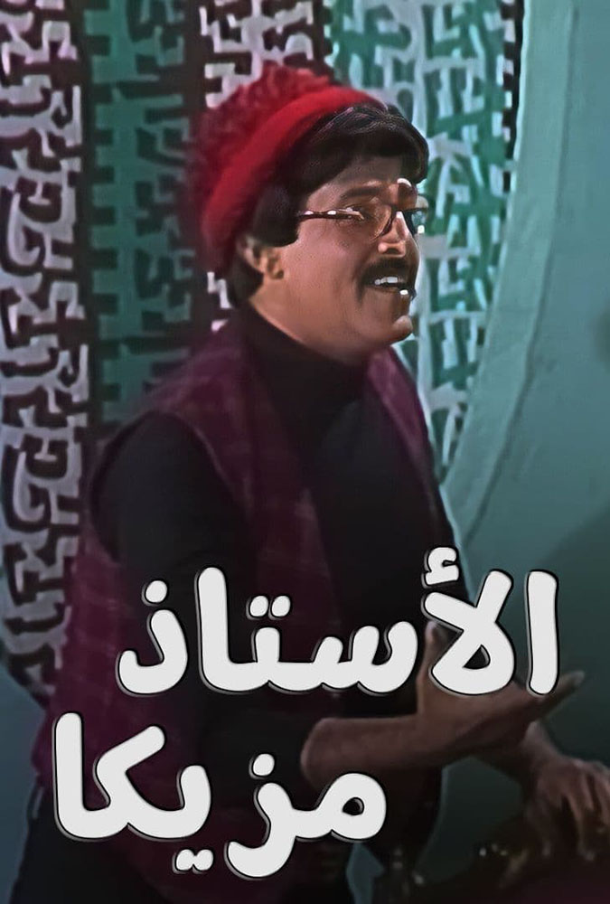 مسرحية الاستاذ مزيكا 1978