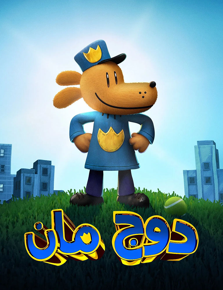 مشاهدة فيلم Dog Man 2025 مدبلج على ArabSeed