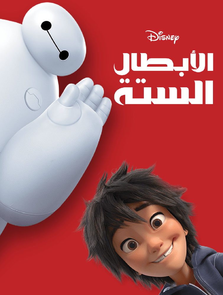 مشاهدة فيلم Big Hero 6 2014 مدبلج على ArabSeed