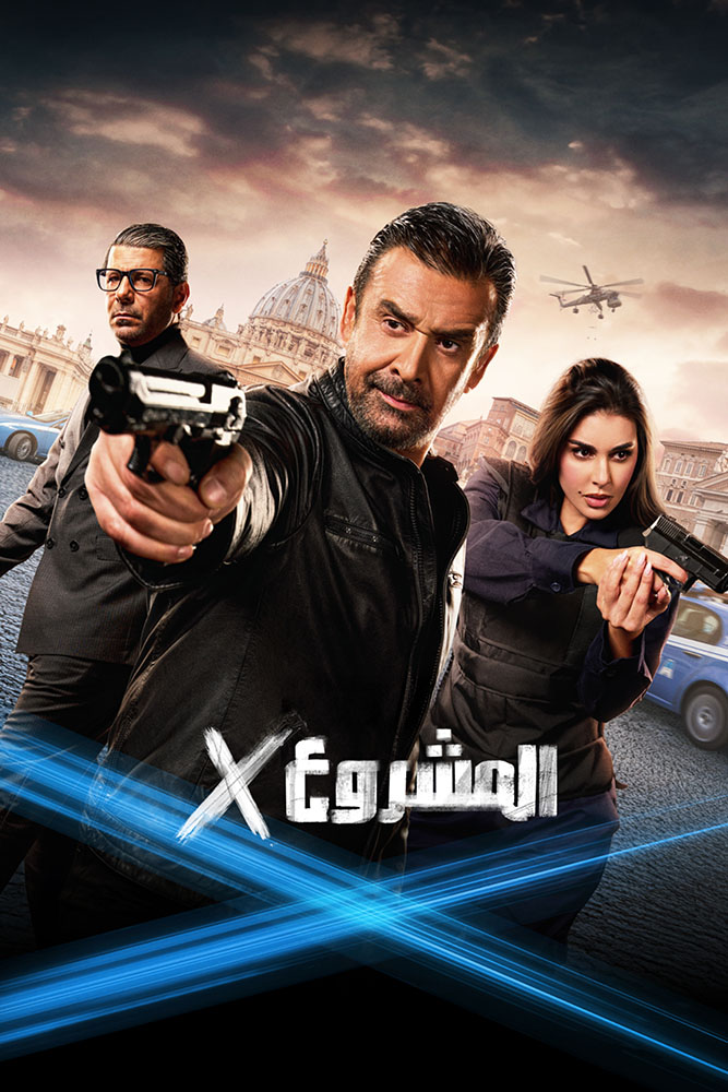 مشاهدة فيلم المشروع اكس 2025 على ArabSeed
