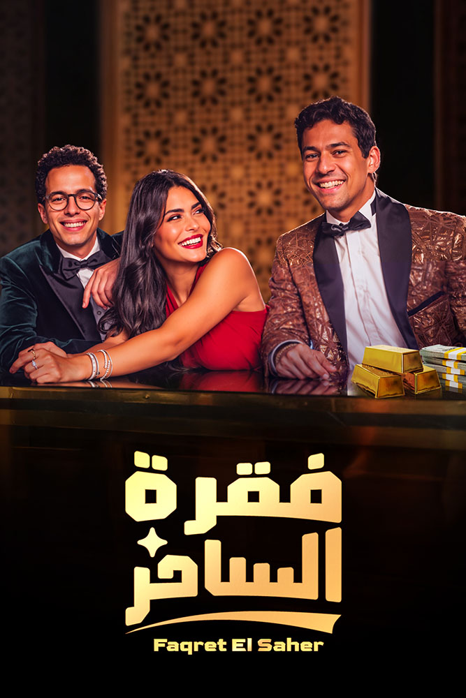مشاهدة مسلسل فقرة الساحر الحلقة 8 الثامنة والاخيرة على ArabSeed