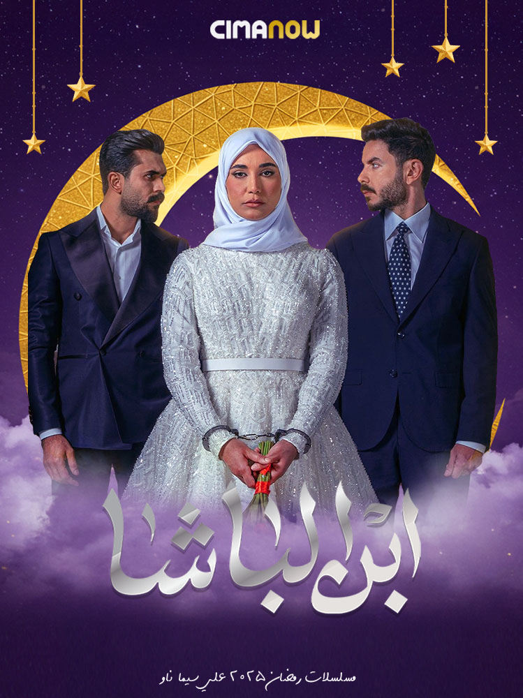 مسلسل ابن الباشا الحلقة 30 الثلاثون والاخيرة