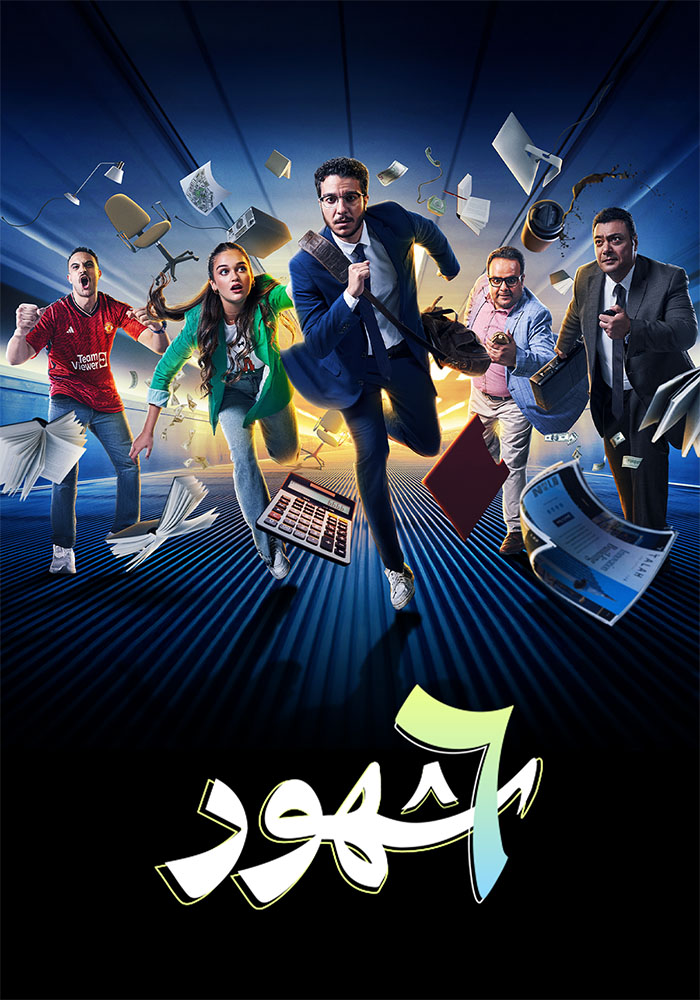 مشاهدة مسلسل ٦ شهور الحلقة 2 الثانية على ArabSeed