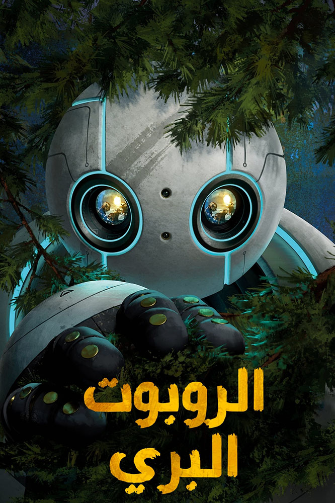مشاهدة فيلم The Wild Robot 2024 مدبلج على ArabSeed