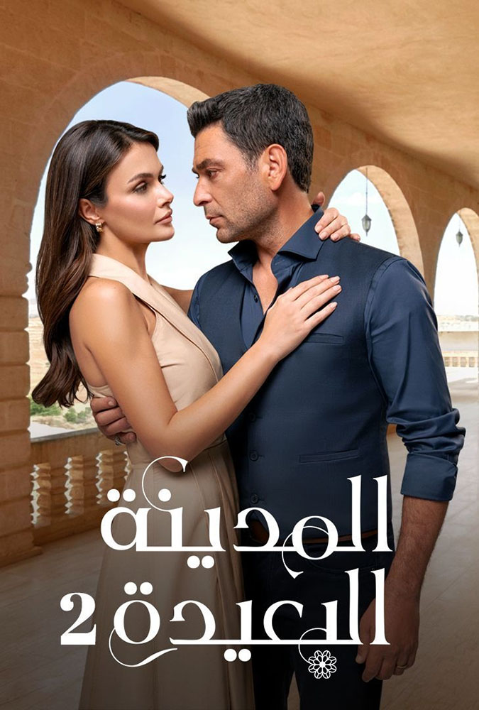 مشاهدة مسلسل المدينة البعيدة الموسم الثاني الحلقة 35 الخامسة والثلاثون والاخيرة مترجمة على ArabSeed