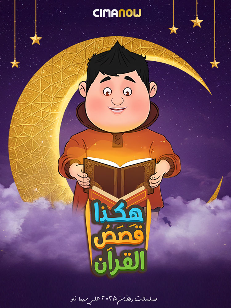 مشاهدة مسلسل هكذا قصص القران الحلقة 30 الثلاثون والاخيرة على ArabSeed