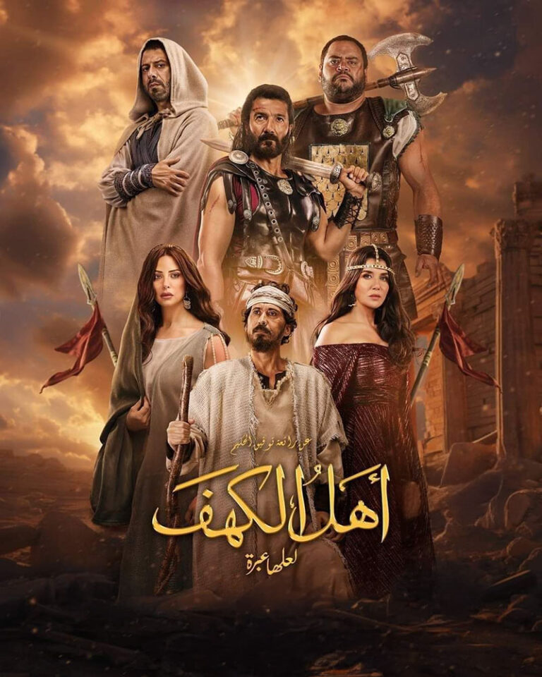 مشاهدة فيلم اهل الكهف 2024 على ArabSeed