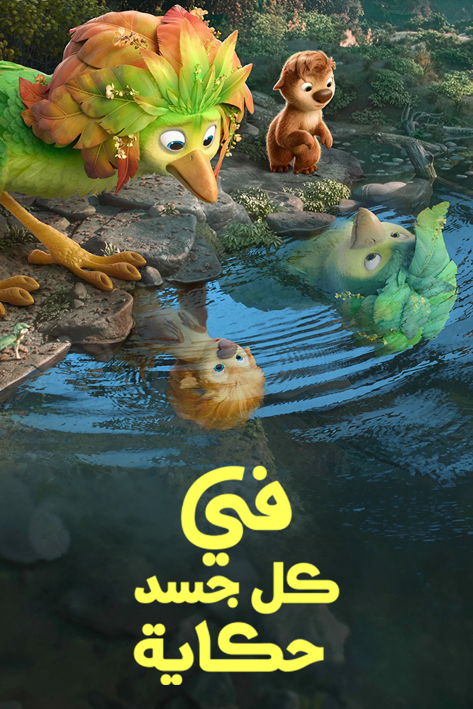 مشاهدة فيلم Swapped 2026 مدبلج على ArabSeed