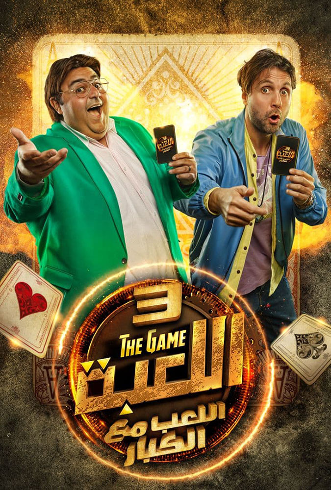 مشاهدة مسلسل اللعبة الموسم الثالث الحلقة 30 الثلاثون والاخيرة على ArabSeed
