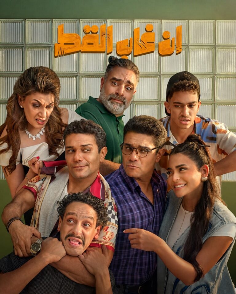 مشاهدة فيلم ان غاب القط 2025 على ArabSeed