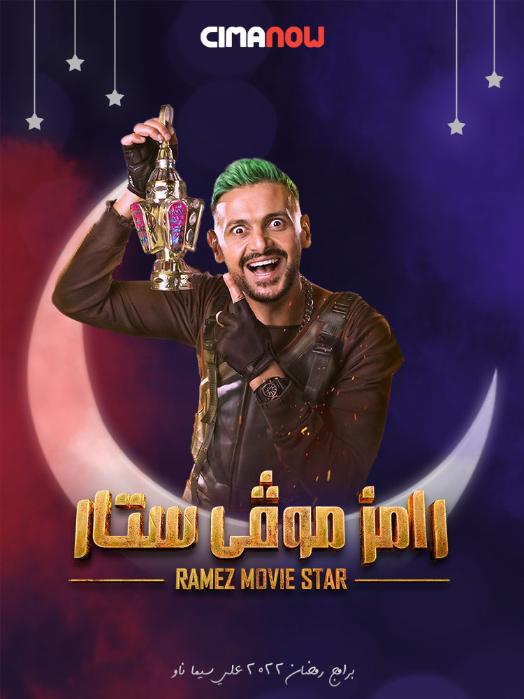 مشاهدة برنامج رامز موفي ستار الحلقة 30 الثلاثون والاخيرة على ArabSeed