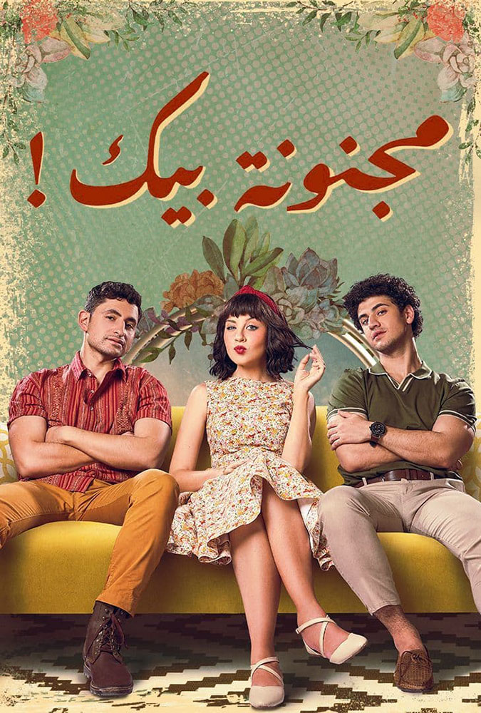 مشاهدة مسلسل مجنونة بيك الحلقة 2 الثانية على ArabSeed
