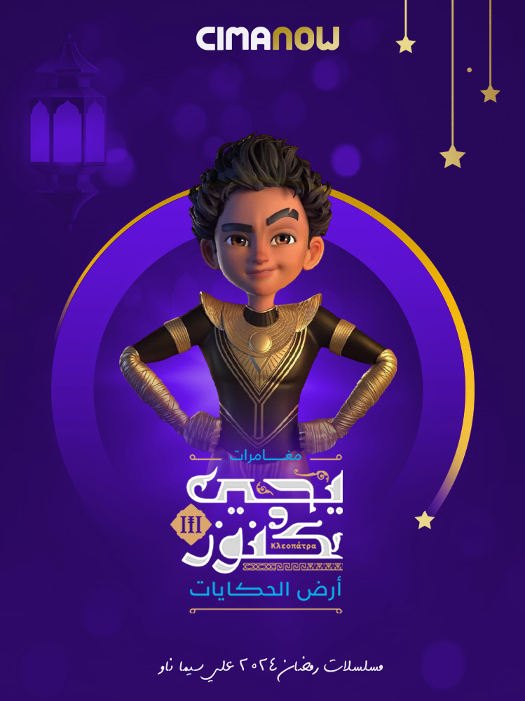 مسلسل يحيي وكنوز الموسم الثالث الحلقة 30 الثلاثون والاخيرة