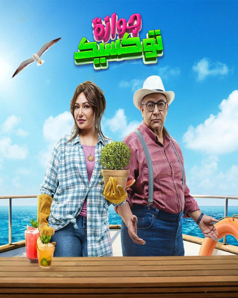 مشاهدة فيلم جوازة توكسيك 2024 على ArabSeed