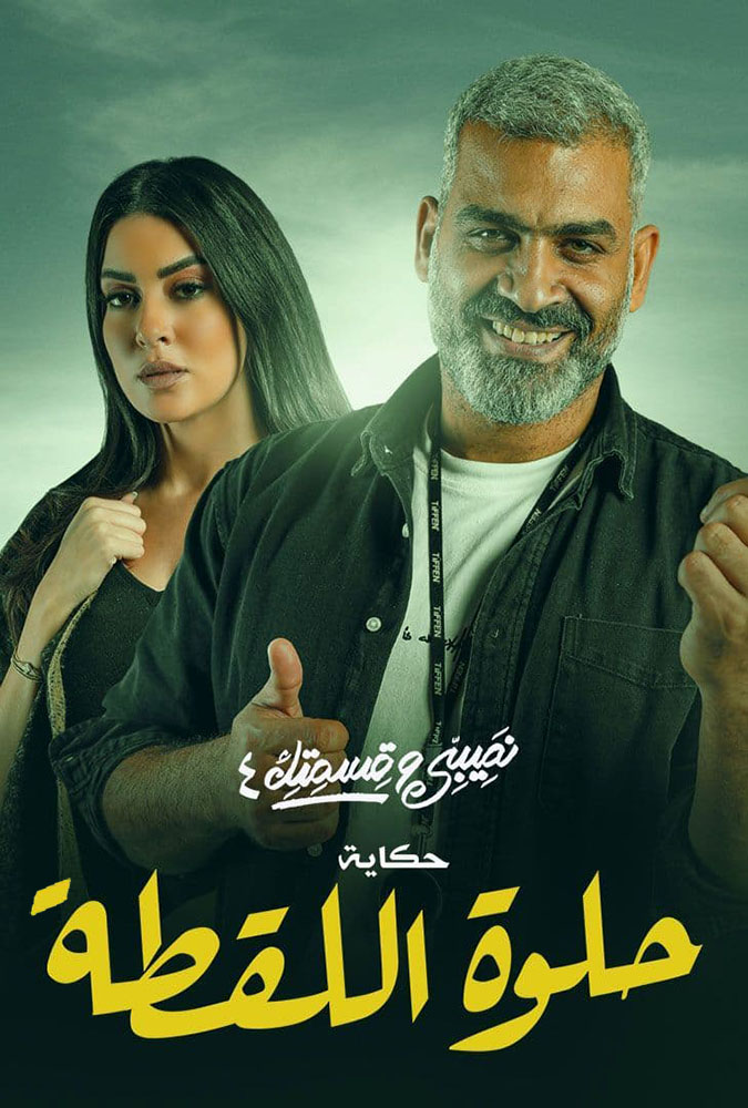 مشاهدة مسلسل نصيبي وقسمتك الموسم الرابع الحلقة 20 العشرون على ArabSeed