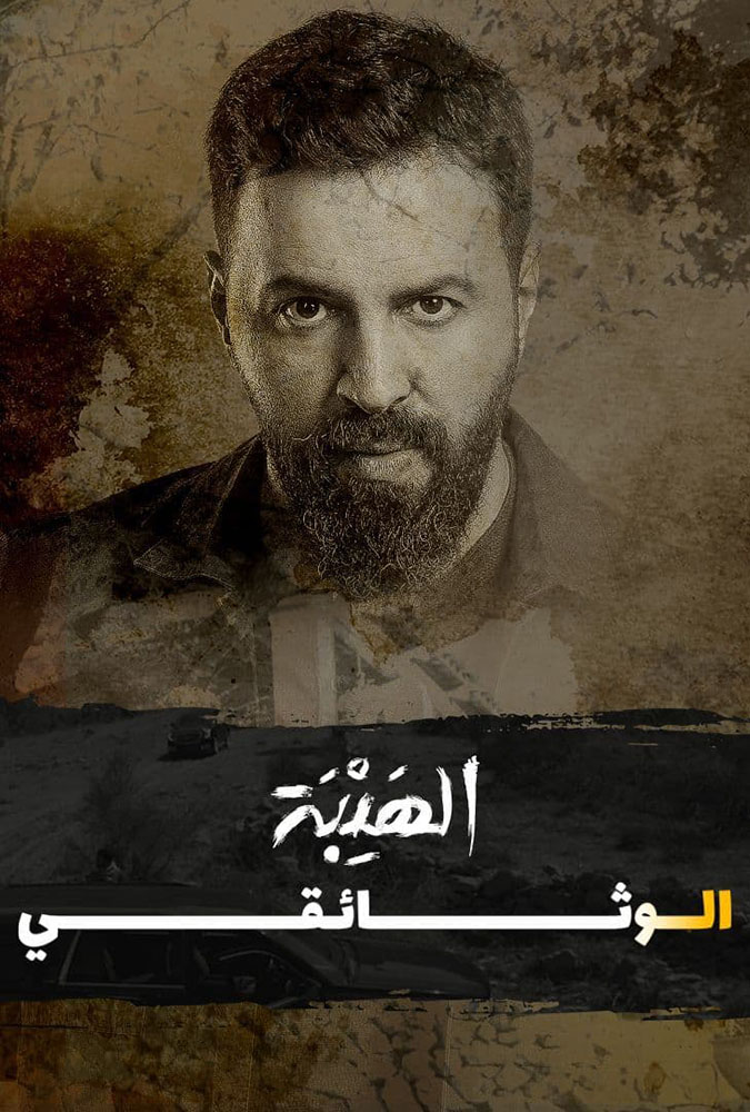 مشاهدة فيلم الهيبة الوثائقي 2022 على ArabSeed