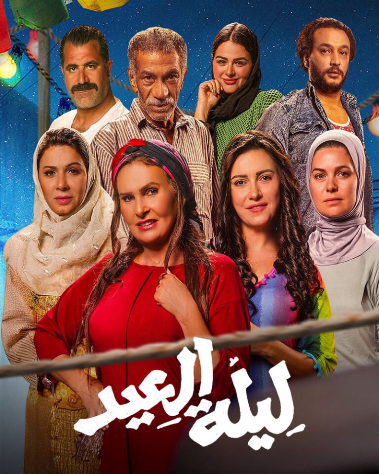 مشاهدة فيلم ليلة العيد 2024 على ArabSeed