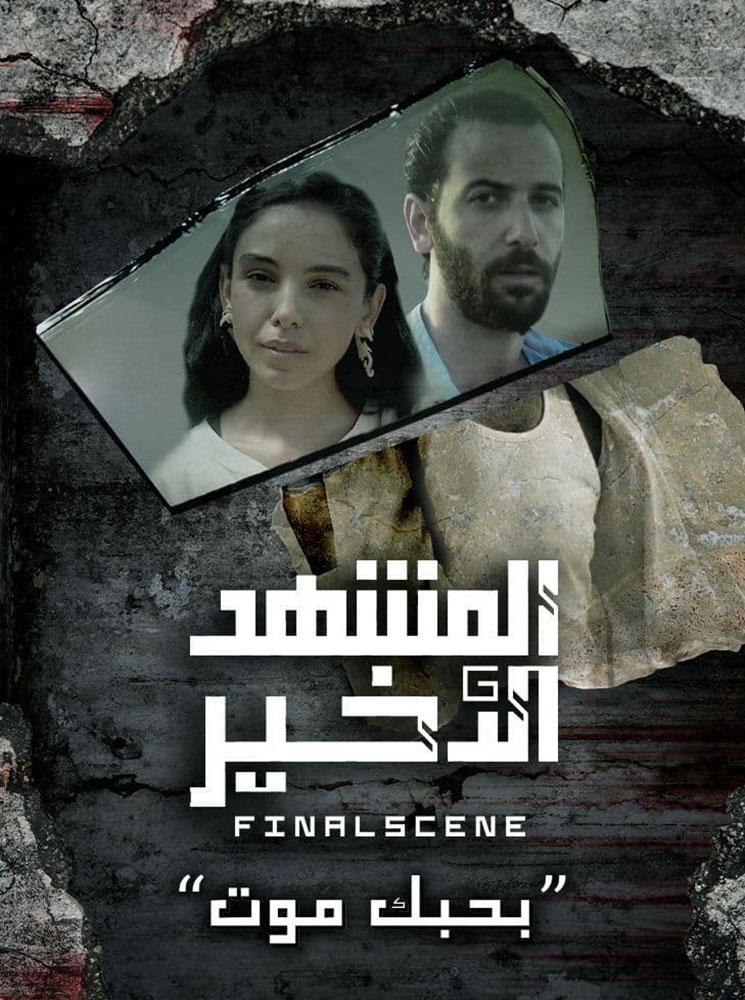 مشاهدة مسلسل المشهد الاخير الحلقة 7 السابعة على ArabSeed