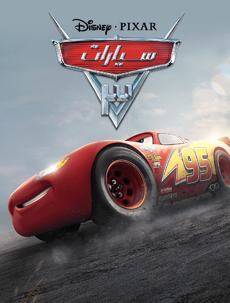 مشاهدة فيلم Cars 3 2017 مدبلج على ArabSeed