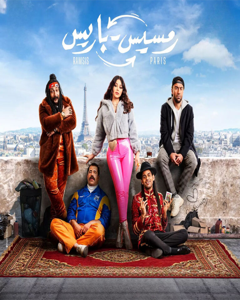 مشاهدة فيلم رمسيس باريس 2023 على ArabSeed