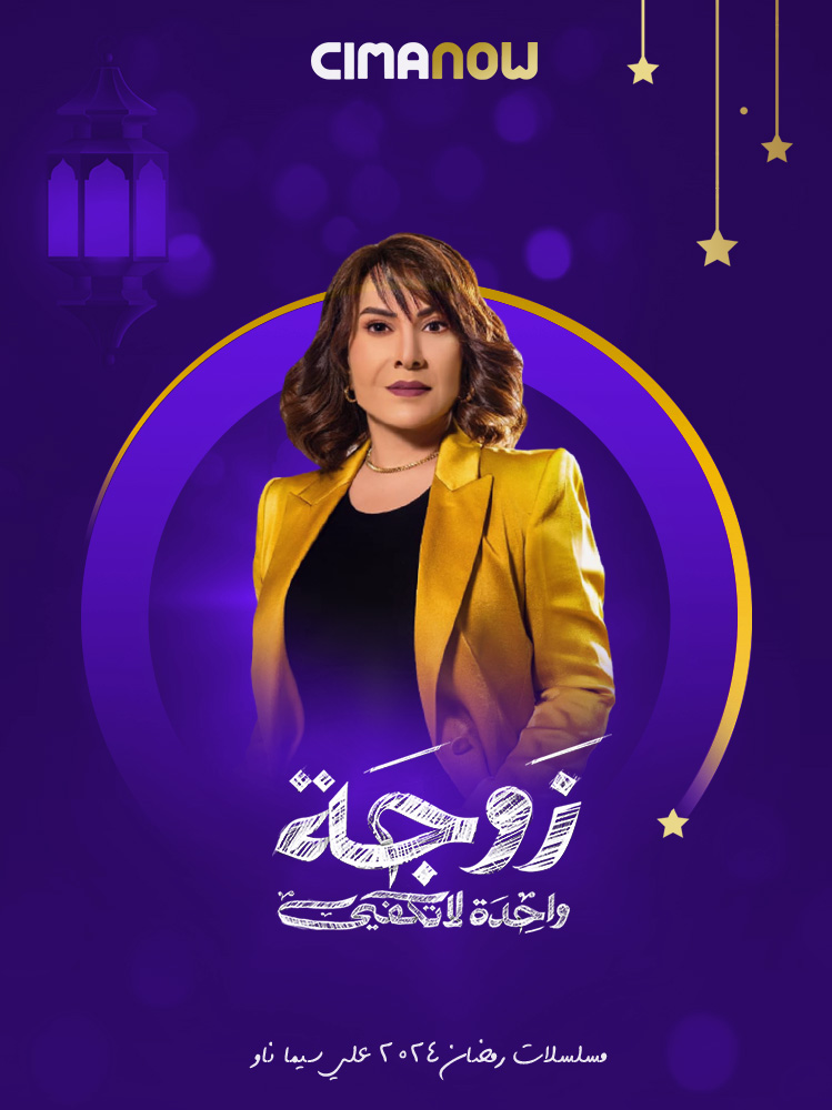 مشاهدة مسلسل زوجة واحدة لا تكفي الحلقة 30 الثلاثون والاخيرة على ArabSeed