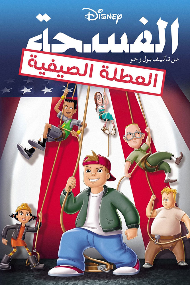مشاهدة فيلم Recess: School’s Out 2001 مدبلج على ArabSeed