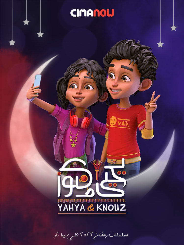 مشاهدة مسلسل يحيي وكنوز الحلقة 10 العاشرة على ArabSeed
