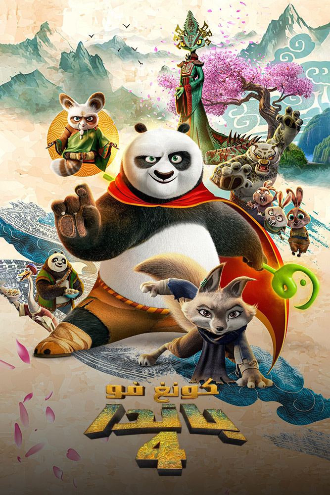 مشاهدة فيلم Kung Fu Panda 4 2024 مدبلج مصري على ArabSeed