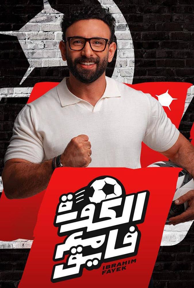 مشاهدة برنامج الكورة مع فايق الحلقة 10 العاشرة على ArabSeed