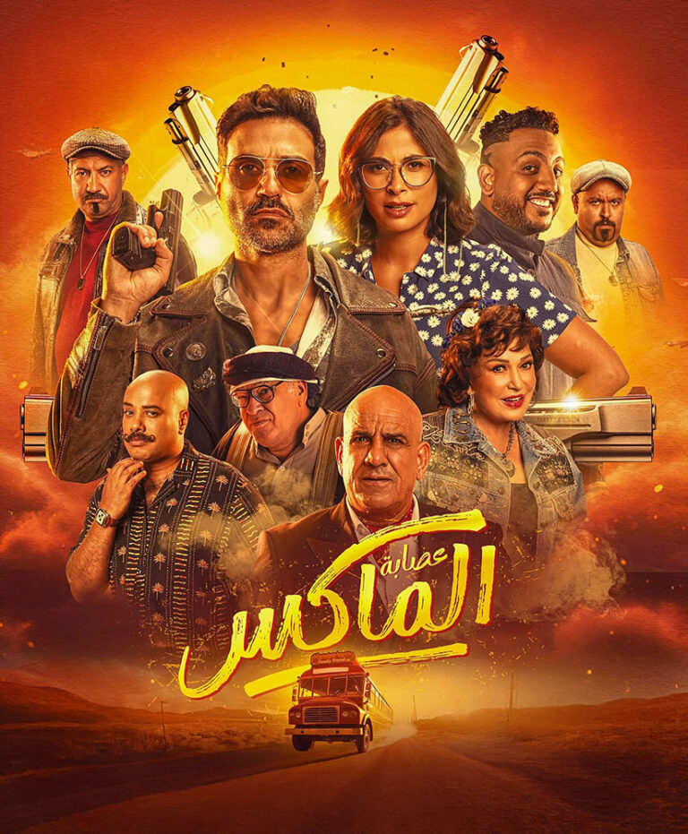 مشاهدة فيلم عصابة الماكس 2024 على ArabSeed