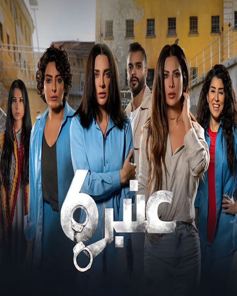مشاهدة مسلسل عنبر 6 الحلقة 3 الثالثة على ArabSeed
