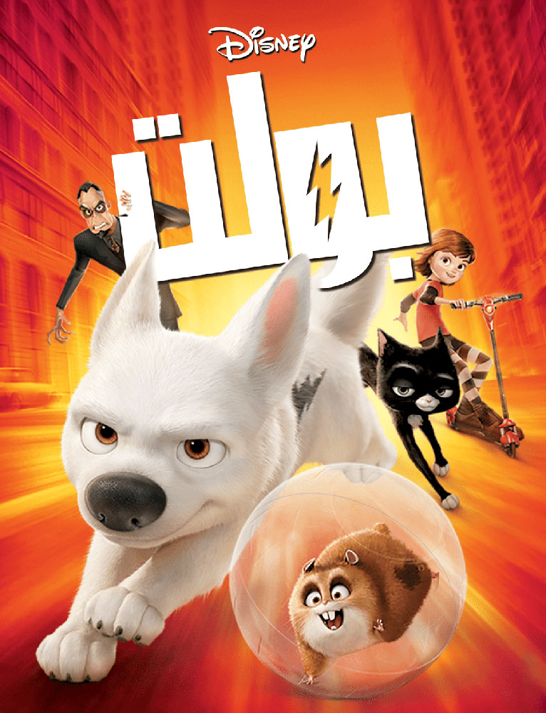 مشاهدة فيلم Bolt 2008 مدبلج على ArabSeed