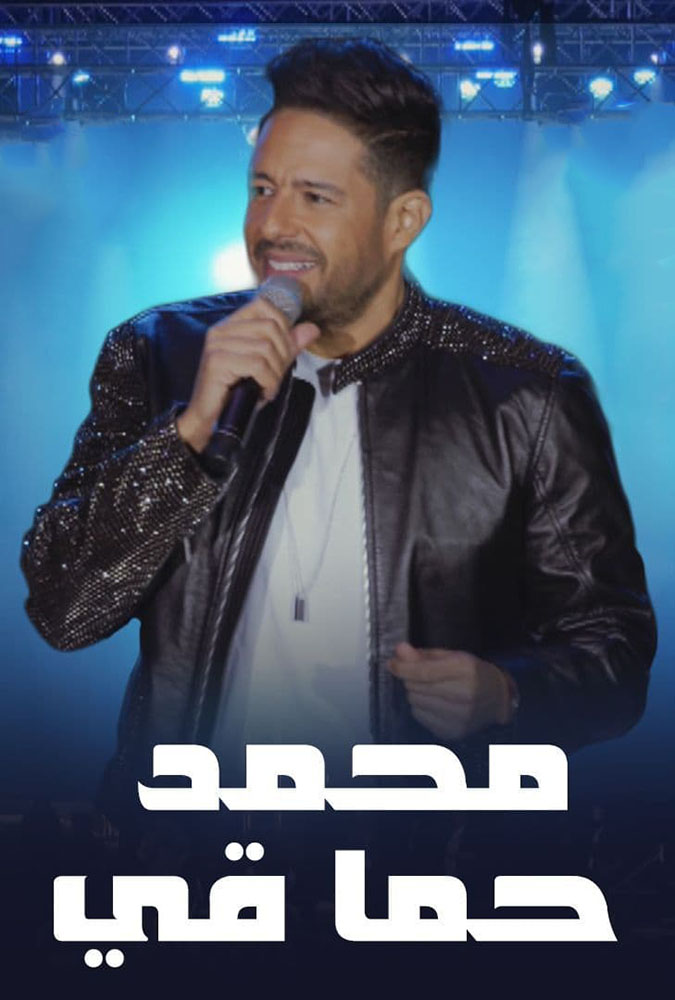 حفلات موسم الرياض 2019: حفلة محمد حماقي