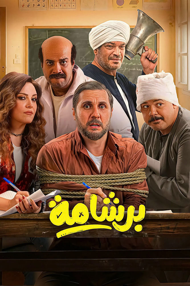 مشاهدة فيلم برشامة 2026 على ArabSeed