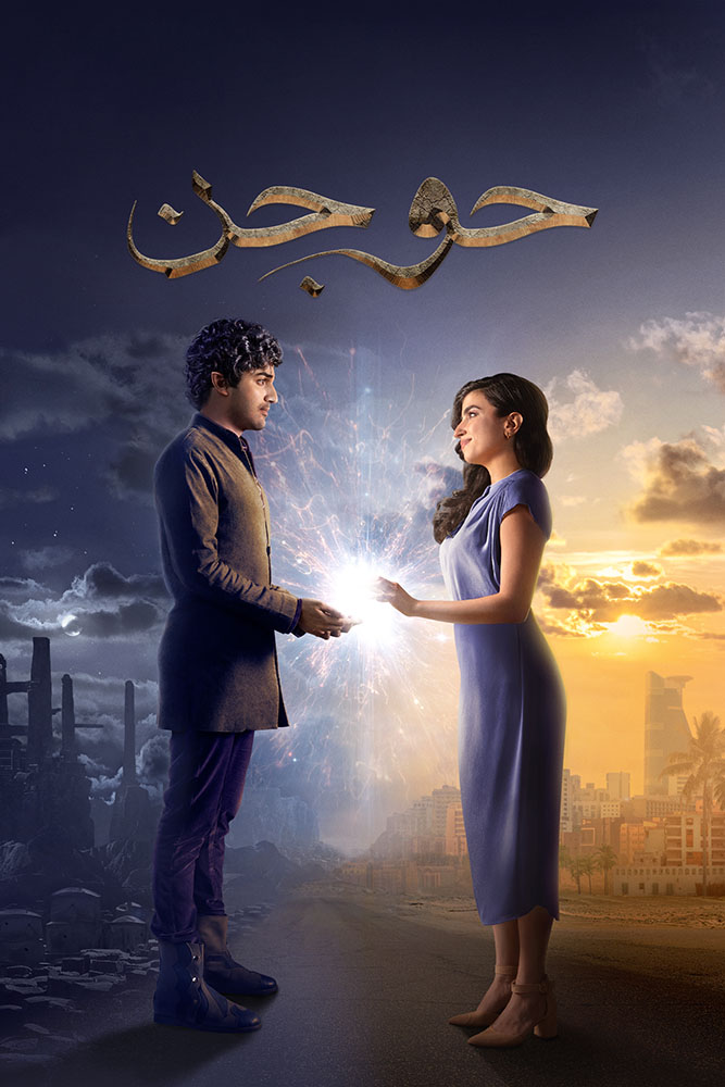 مشاهدة فيلم حوجن 2023 على ArabSeed