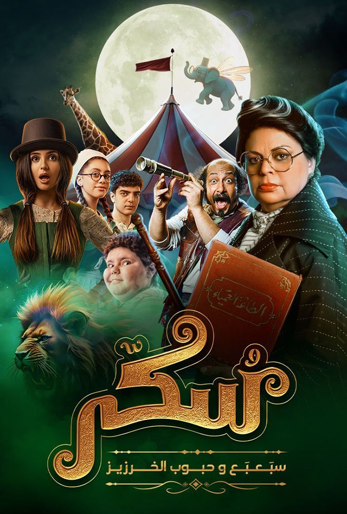 مشاهدة فيلم يوميات سكر: سبعبع وحبوب الخرزيز 2024 على ArabSeed
