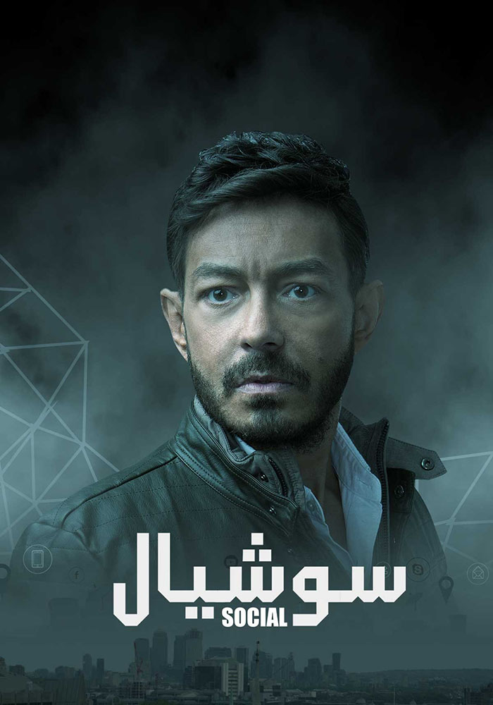 مشاهدة مسلسل سوشيال الحلقة 14 الرابعة عشر على ArabSeed