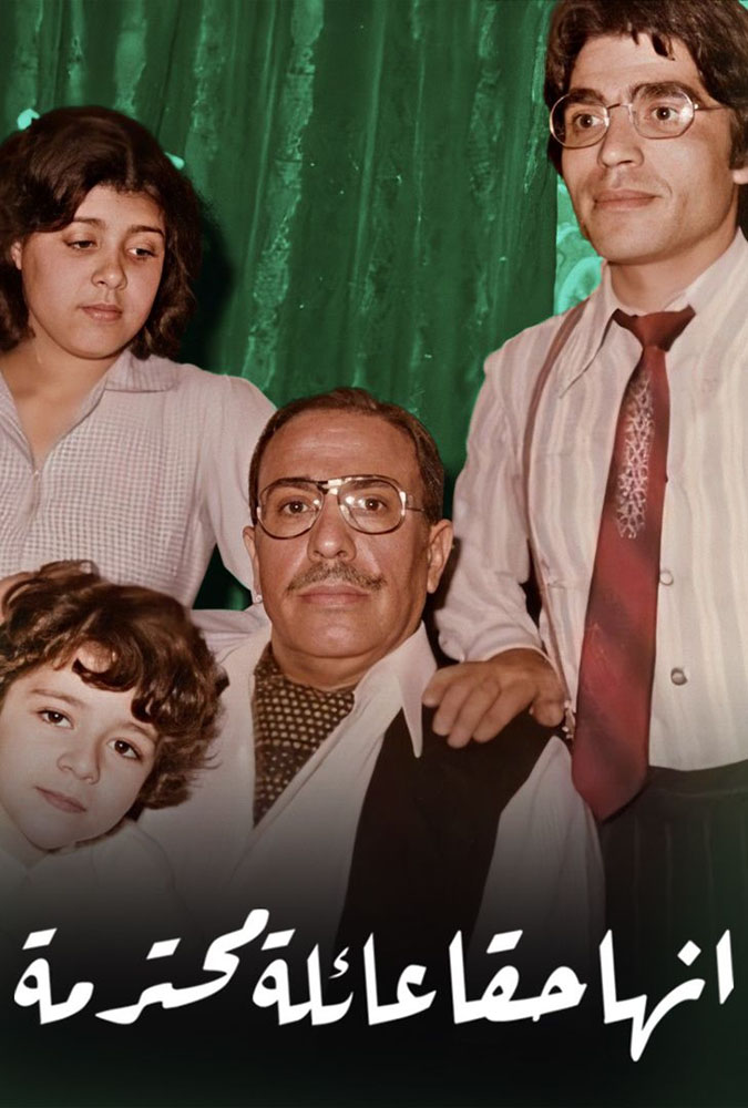 مسرحية انها حقا عائلة محترمة 1979