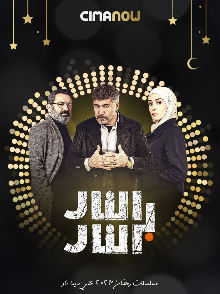مسلسل النار بالنار الحلقة 30 الثلاثون والاخيرة