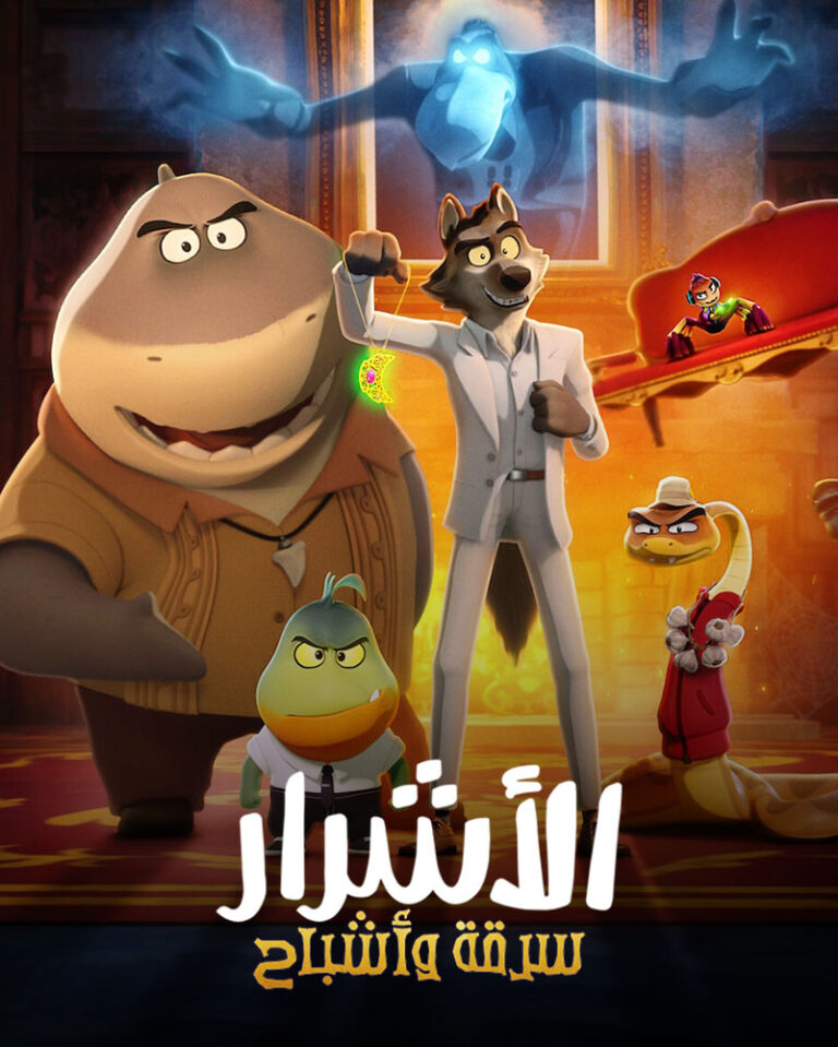 مشاهدة فيلم The Bad Guys: Haunted Heist 2024 مدبلج على ArabSeed
