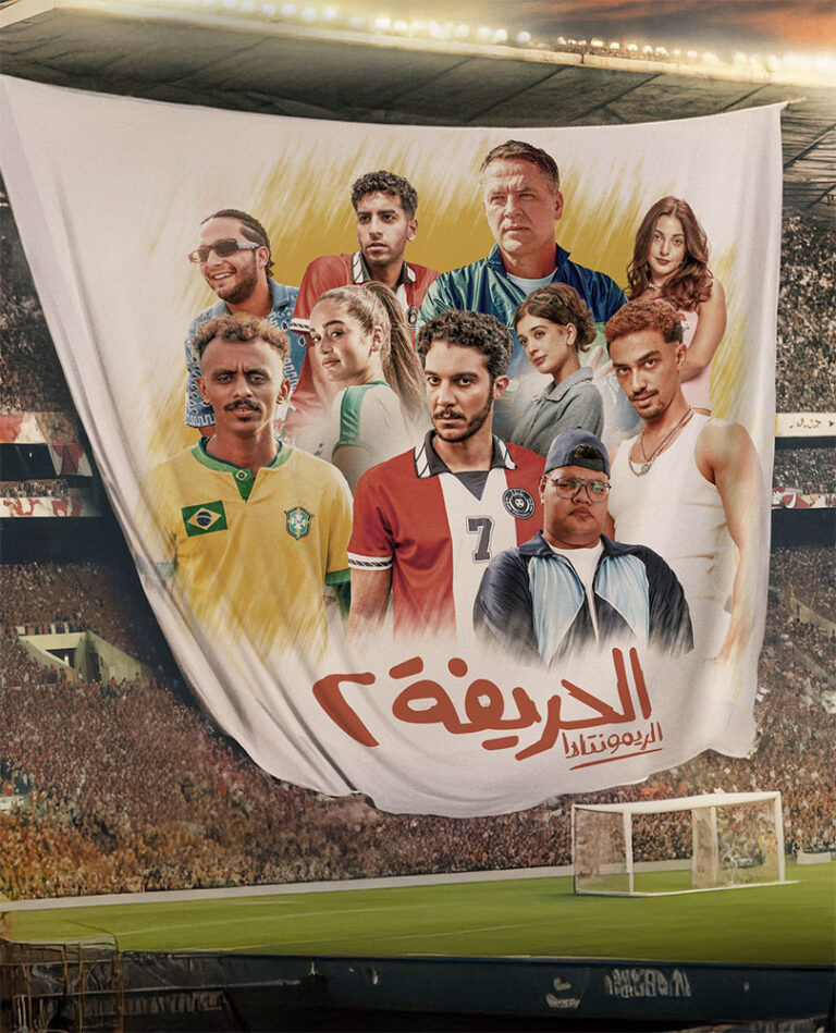 مشاهدة فيلم الحريفة 2: الريمونتادا 2024 على ArabSeed