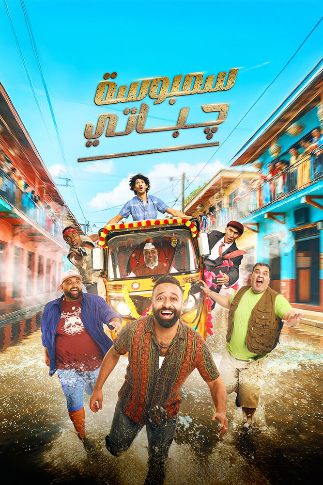 مشاهدة فيلم سمبوسة جباتي 2025 على ArabSeed