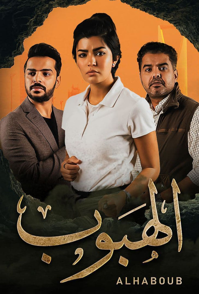 مشاهدة مسلسل الهبوب الحلقة 2 الثانية على ArabSeed