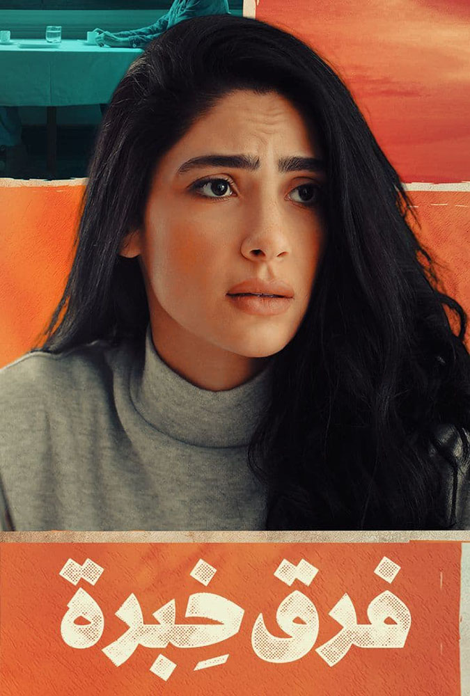 مشاهدة فيلم فرق خبرة 2021 على ArabSeed
