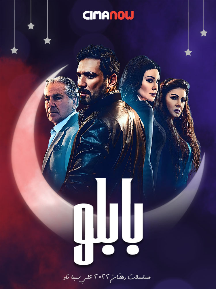 مشاهدة مسلسل بابلو الحلقة 30 الثلاثون والاخيرة على ArabSeed