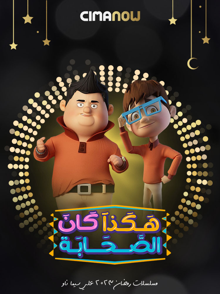 مشاهدة مسلسل هكذا كان الصحابة الحلقة 30 الثلاثون والاخيرة على ArabSeed