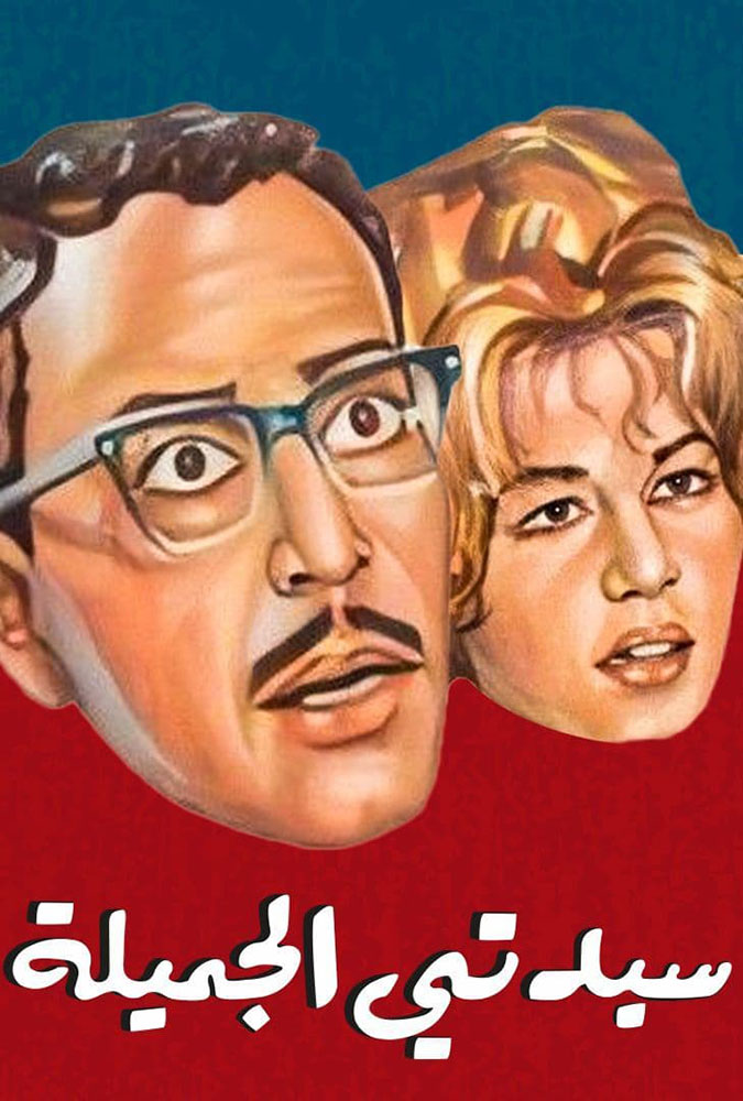 مسرحية سيدتي الجميلة 1969