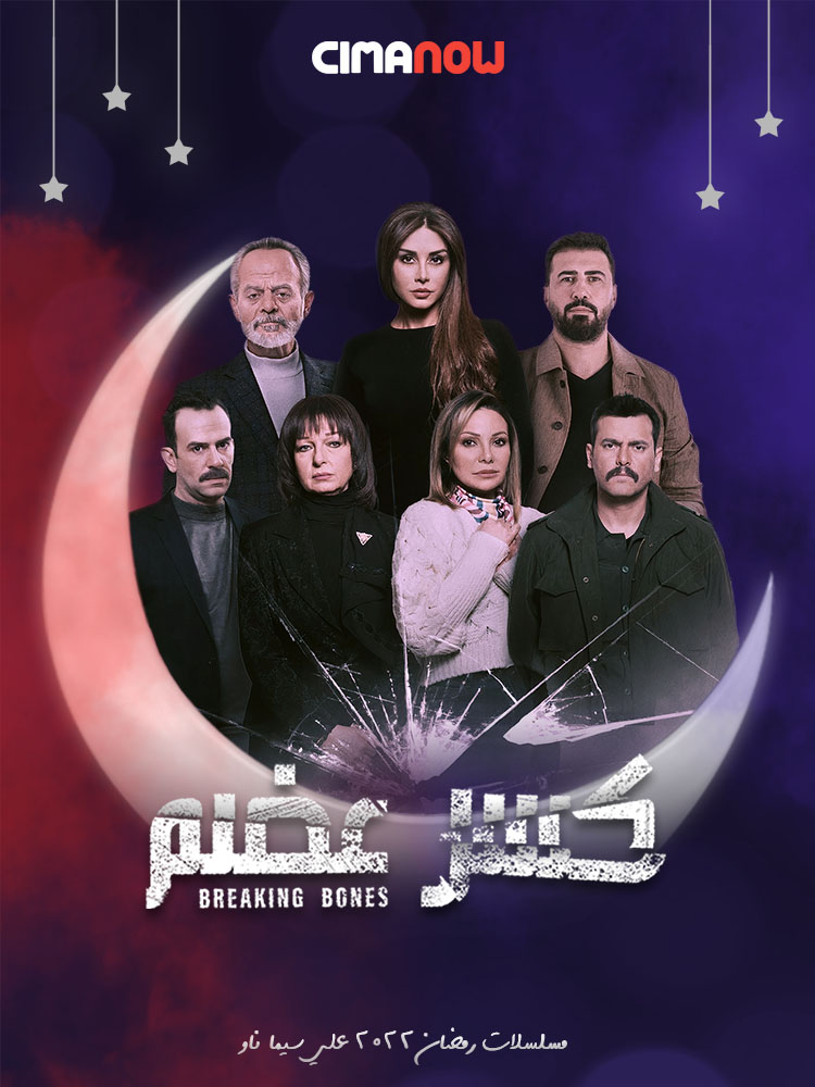 مسلسل كسر عضم الحلقة 31 الحادية والثلاثون