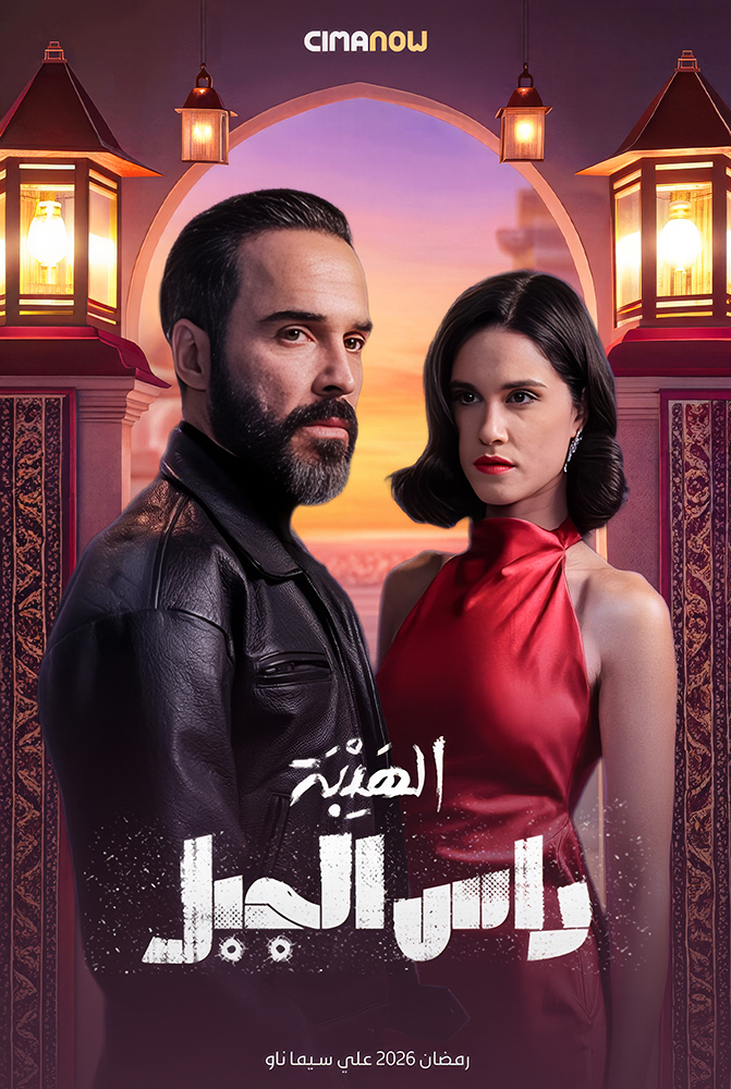 مسلسل الهيبة: راس الجبل الحلقة 30 الثلاثون والاخيرة