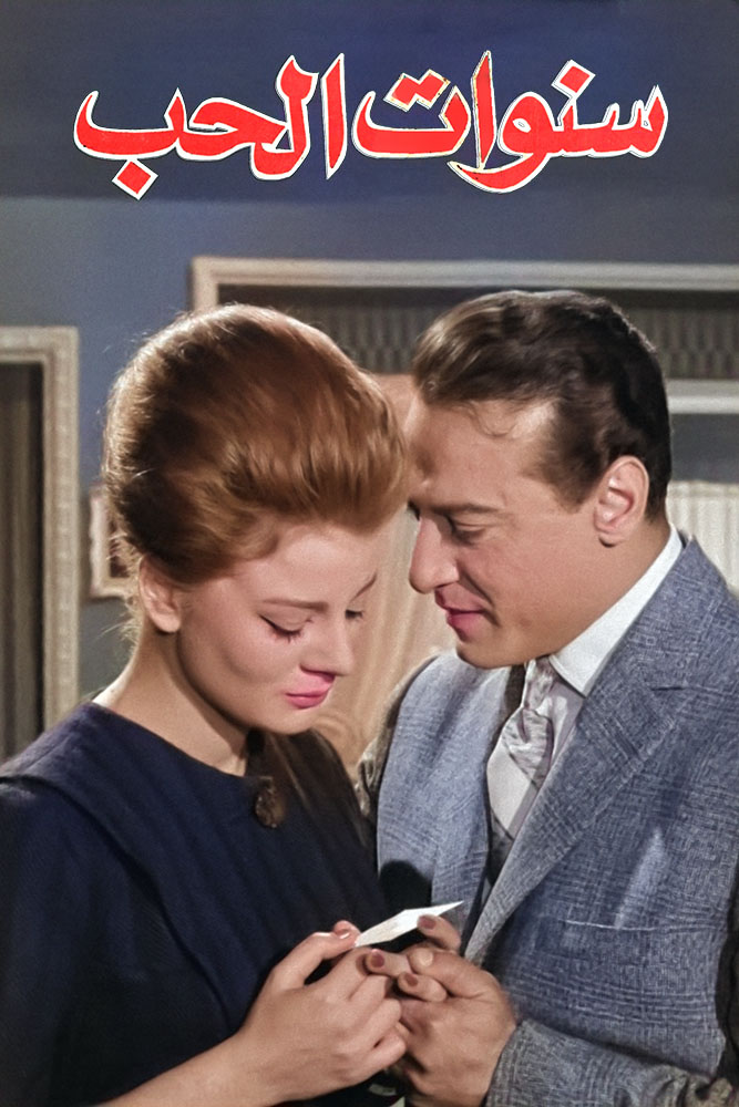 مشاهدة فيلم سنوات الحب 1963 على ArabSeed